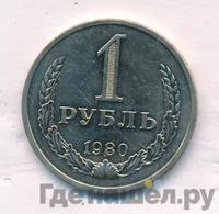 1 рубль 1980 года