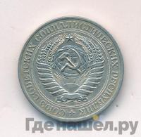 1 рубль 1977 года