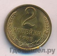 2 копейки 1983 года