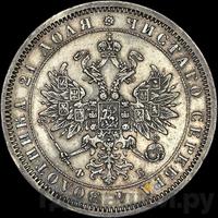 1 рубль 1860 года