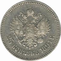 25 копеек 1891 года АГ