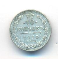 10 копеек 1910 года СПБ ЭБ