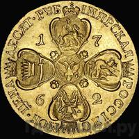 10 рублей 1762 года