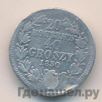 20 копеек - 40 грошей 1850 года
