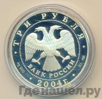 3 рубля 2004 года СПМД