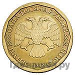1000 рублей 1995 года