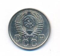 20 копеек 1954 года