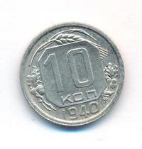 10 копеек 1940 года