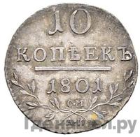 10 копеек 1801 года