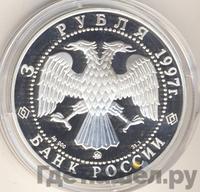 3 рубля 1997 года ММД