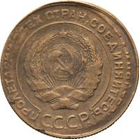 5 копеек 1930 года