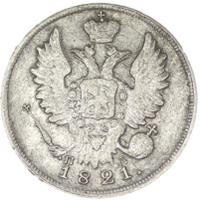 20 копеек 1821 года СПБ ПД