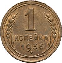 1 копейка 1936 года