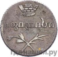 Двойной абаз 1829 года АТ Для Грузии