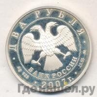 2 рубля 2007 года ММД