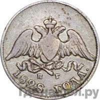 10 копеек 1828 года СПБ НГ