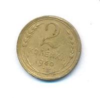 2 копейки 1930 года