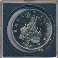 3 рубля 1992 года ММД