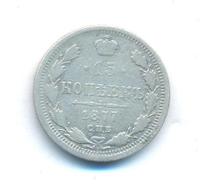 15 копеек 1877 года