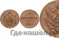 Полушка 1809 года КМ