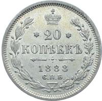 20 копеек 1888 года СПБ АГ
