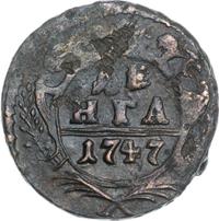 Денга 1747 года