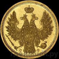 5 рублей 1858 года