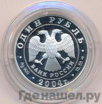 1 рубль 2004 года СПМД