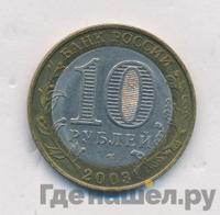 10 рублей 2003 года СПМД