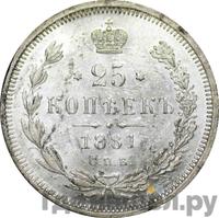 25 копеек 1881 года СПБ НФ