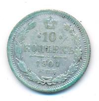 10 копеек 1901 года
