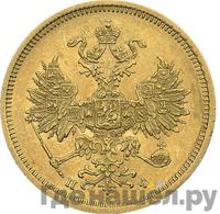 5 рублей 1859 года СПБ ПФ