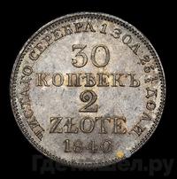 30 копеек - 2 злотых 1840 года