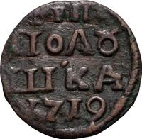 Полушка 1719 года