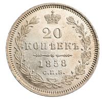 20 копеек 1858 года