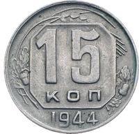 15 копеек 1944 года