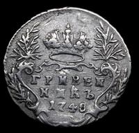 Гривенник 1748 года