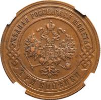 3 копейки 1895 года СПБ