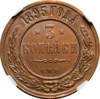 3 копейки 1895 года СПБ
