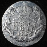 Гривенник 1796 года