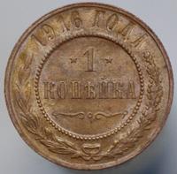 1 копейка 1916 года