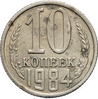 10 копеек 1984 года