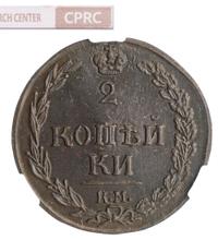 2 копейки 1811 года