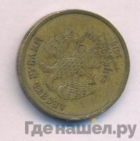 10 рублей 2010 года