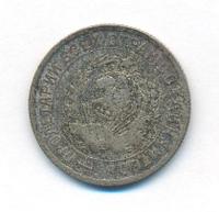 15 копеек 1934 года