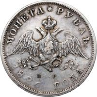 1 рубль 1826 года