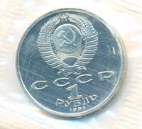 1 рубль 1991 года  Олимпиада Барселона 1992
