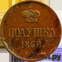 Полушка 1860 года