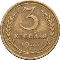 3 копейки 1933 года