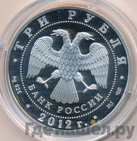 3 рубля 2012 года СПМД